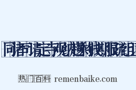 同诸司请定寺观纳趱剩钱期限疏组词是什么意思的图片